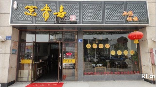 笑來(lái)喜無(wú)錫小籠包店裝修項(xiàng)目開工大吉